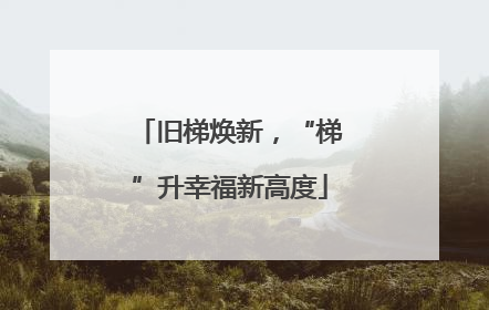 旧梯焕新，“梯”升幸福新高度