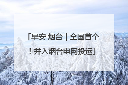 早安 烟台｜全国首个！并入烟台电网投运
