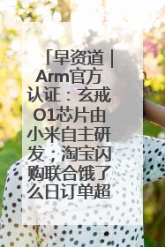 早资道｜Arm官方认证：玄戒O1芯片由小米自主研发；淘宝闪购联合饿了么日订单超4000万