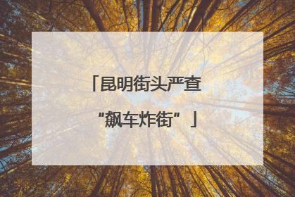 昆明街头严查“飙车炸街”