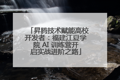 昇腾技术赋能高校开发者：福建江夏学院 AI 训练营开启实战进阶之路