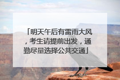 明天午后有雷雨大风，考生请提前出发，通勤尽量选择公共交通
