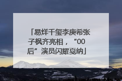 易烊千玺李庚希张子枫齐亮相，“00后”演员闪耀戛纳