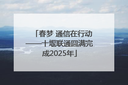 春梦 通信在行动——十堰联通圆满完成2025年