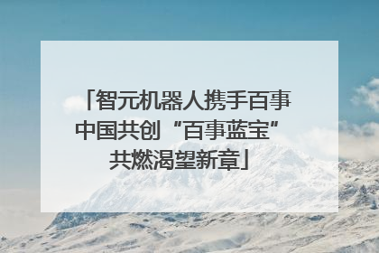 智元机器人携手百事中国共创“百事蓝宝” 共燃渴望新章