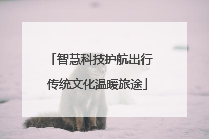 智慧科技护航出行 传统文化温暖旅途