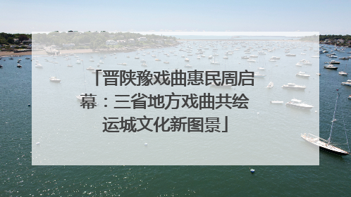 晋陕豫戏曲惠民周启幕：三省地方戏曲共绘运城文化新图景
