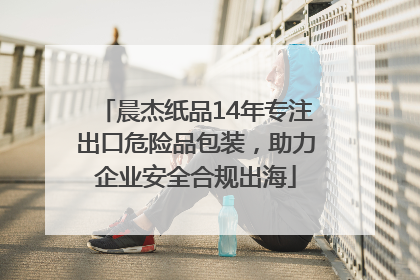晨杰纸品14年专注出口危险品包装，助力企业安全合规出海