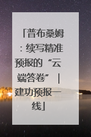 普布桑姆：续写精准预报的“云端答卷”｜建功预报一线