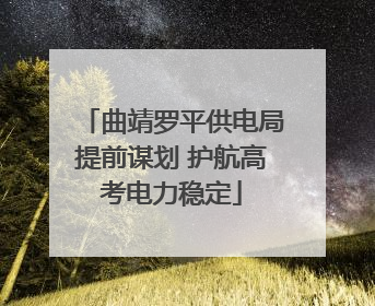 曲靖罗平供电局提前谋划 护航高考电力稳定