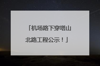 机场路下穿塔山北路工程公示！