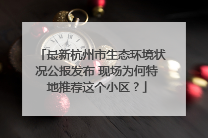最新杭州市生态环境状况公报发布 现场为何特地推荐这个小区？