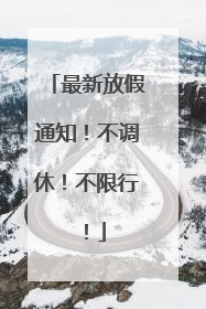 最新放假通知！不调休！不限行！