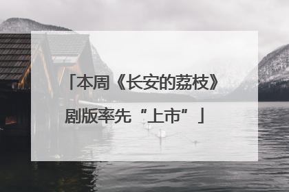 本周《长安的荔枝》剧版率先“上市”