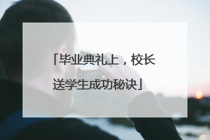 毕业典礼上，校长送学生成功秘诀