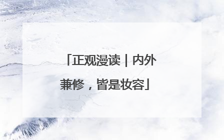 正观漫读｜内外兼修，皆是妆容