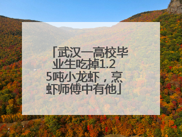 武汉一高校毕业生吃掉1.25吨小龙虾，烹虾师傅中有他