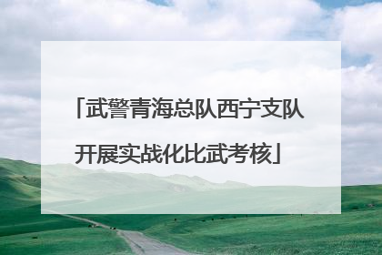 武警青海总队西宁支队开展实战化比武考核
