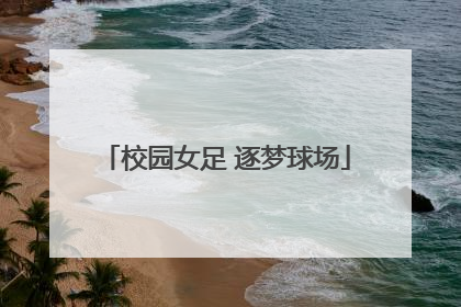 校园女足 逐梦球场