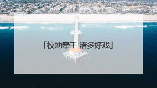 校地牵手 渚多好戏