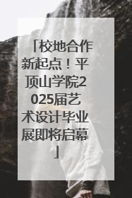 校地合作新起点！平顶山学院2025届艺术设计毕业展即将启幕