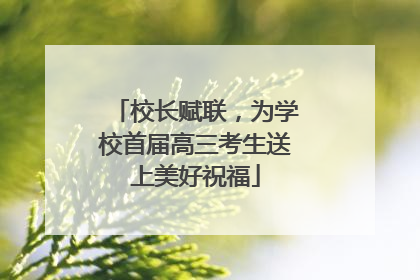 校长赋联，为学校首届高三考生送上美好祝福