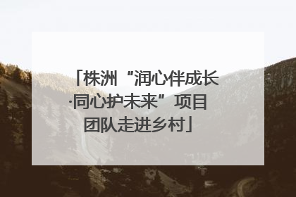 株洲“润心伴成长·同心护未来”项目团队走进乡村