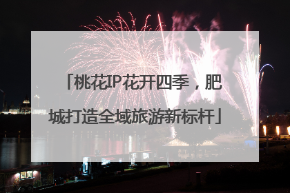 桃花IP花开四季，肥城打造全域旅游新标杆