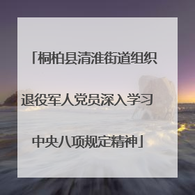 桐柏县清淮街道组织退役军人党员深入学习中央八项规定精神