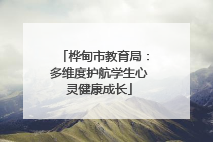 桦甸市教育局：多维度护航学生心灵健康成长