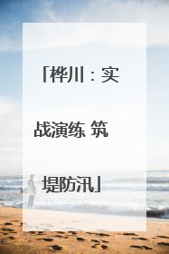 桦川：实战演练 筑堤防汛