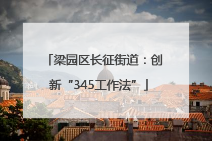 梁园区长征街道：创新“345工作法”