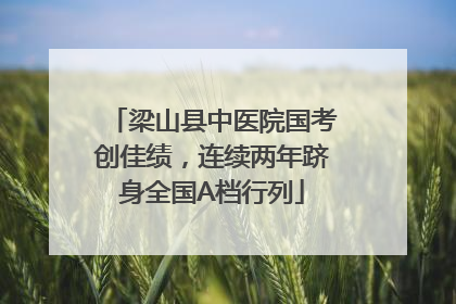 梁山县中医院国考创佳绩，连续两年跻身全国A档行列