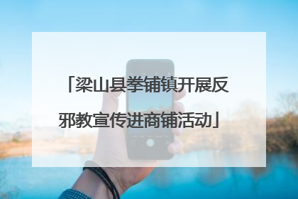 梁山县拳铺镇开展反邪教宣传进商铺活动