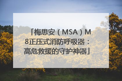 梅思安（MSA）M8正压式消防呼吸器：高危救援的守护神器