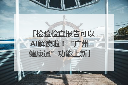 检验检查报告可以AI解读啦！“广州健康通”功能上新