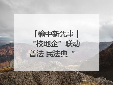 榆中新先事｜“校地企”联动普法 民法典“声”入人心