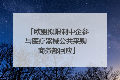 欧盟拟限制中企参与医疗器械公共采购 商务部回应