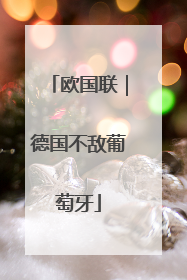 欧国联｜德国不敌葡萄牙