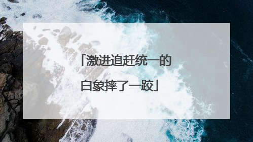 激进追赶统一的白象摔了一跤