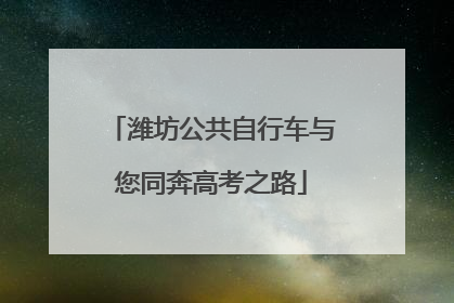 潍坊公共自行车与您同奔高考之路