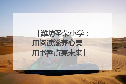 潍坊圣荣小学：用阅读滋养心灵 用书香点亮未来
