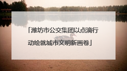 潍坊市公交集团以点滴行动绘就城市文明新画卷