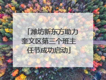 潍坊新东方助力奎文区第三个班主任节成功启动