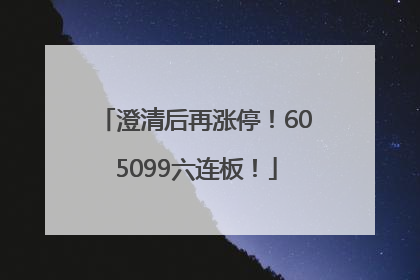 澄清后再涨停！605099六连板！