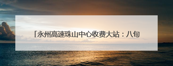 永州高速珠山中心收费大站：八旬老人误闯高速 收费员温情守护
