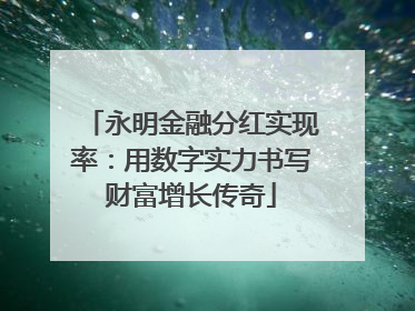 永明金融分红实现率：用数字实力书写财富增长传奇