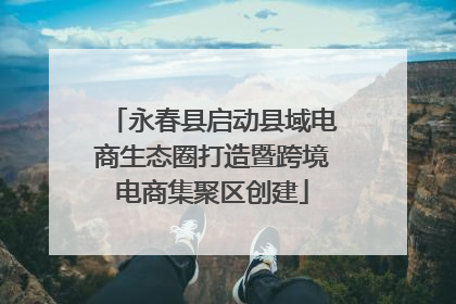 永春县启动县域电商生态圈打造暨跨境电商集聚区创建