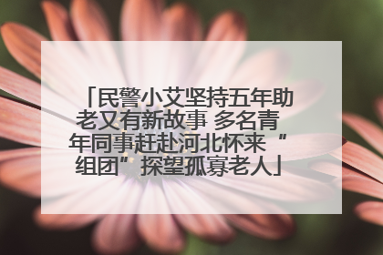 民警小艾坚持五年助老又有新故事 多名青年同事赶赴河北怀来“组团”探望孤寡老人