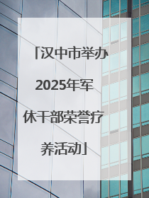 汉中市举办2025年军休干部荣誉疗养活动